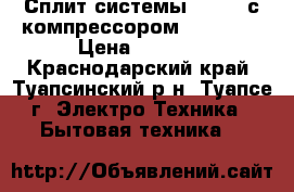 Сплит-системы Dantex с компрессором Toshiba  › Цена ­ 9 900 - Краснодарский край, Туапсинский р-н, Туапсе г. Электро-Техника » Бытовая техника   